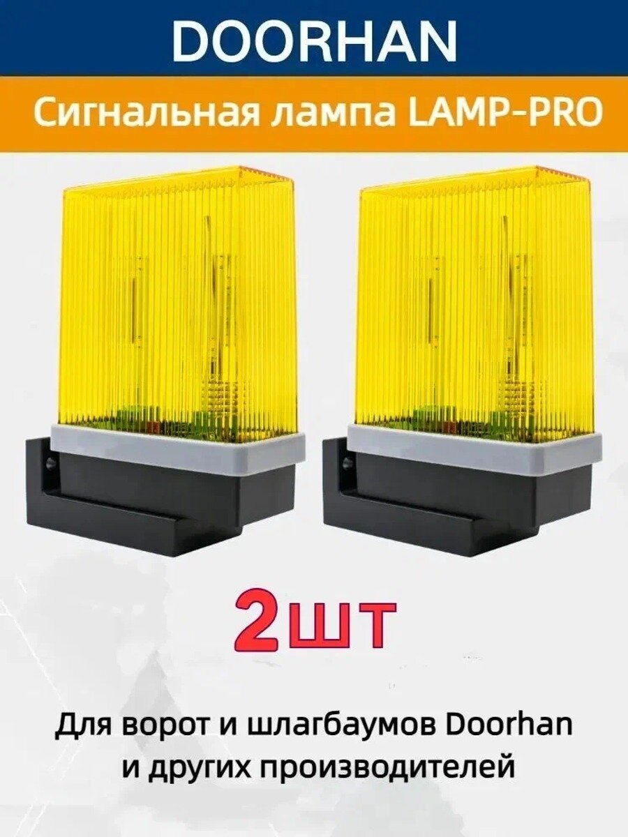 KNOW EASY-2 шт Сигнальная лампа для ворот DoorHan LAMP-PRO ДорХан Универсальный Вспышка