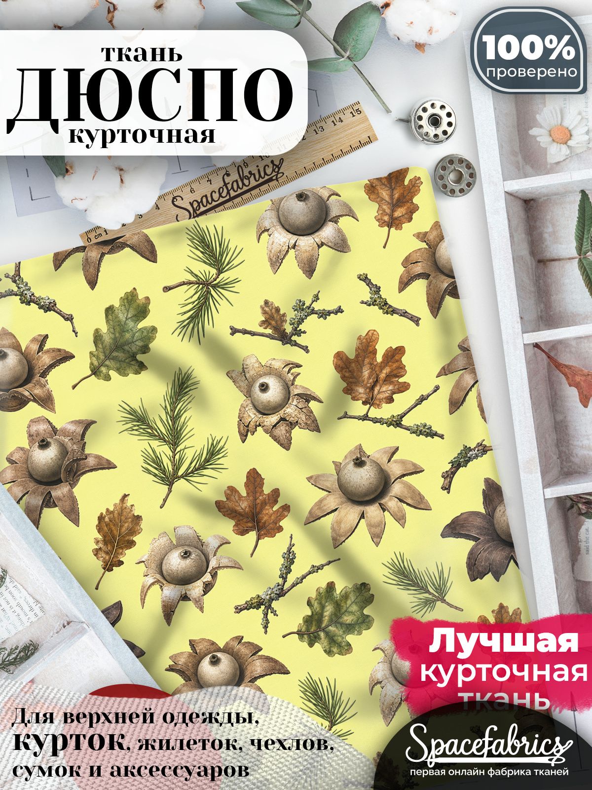 Дюспо 240T WR PU Milky, ткань плащевая курточная для шитья и рукоделия, водоотталкивающая, 85 г/м2, с принтом Лесные грибы (1х1,47 м)