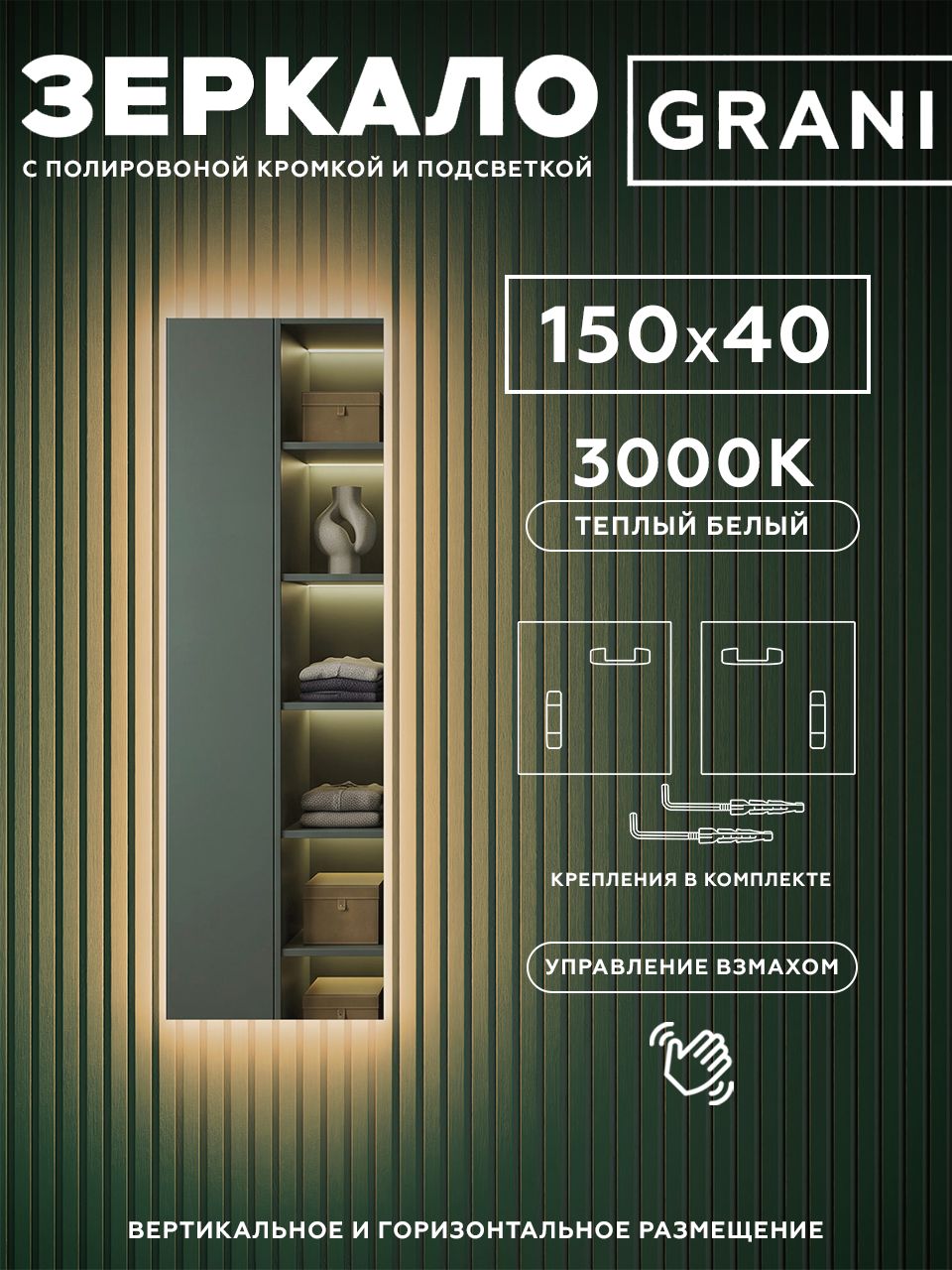 Зеркало настенное с подсветкой без рамы 150х40см. Свет: Теплый белый 3000К.