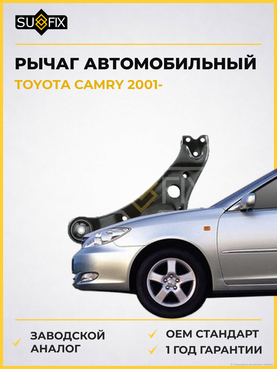 Рычаг автомобильный SUFIX SH1821 Тойота Камри TOYOTA CAMRY 2001