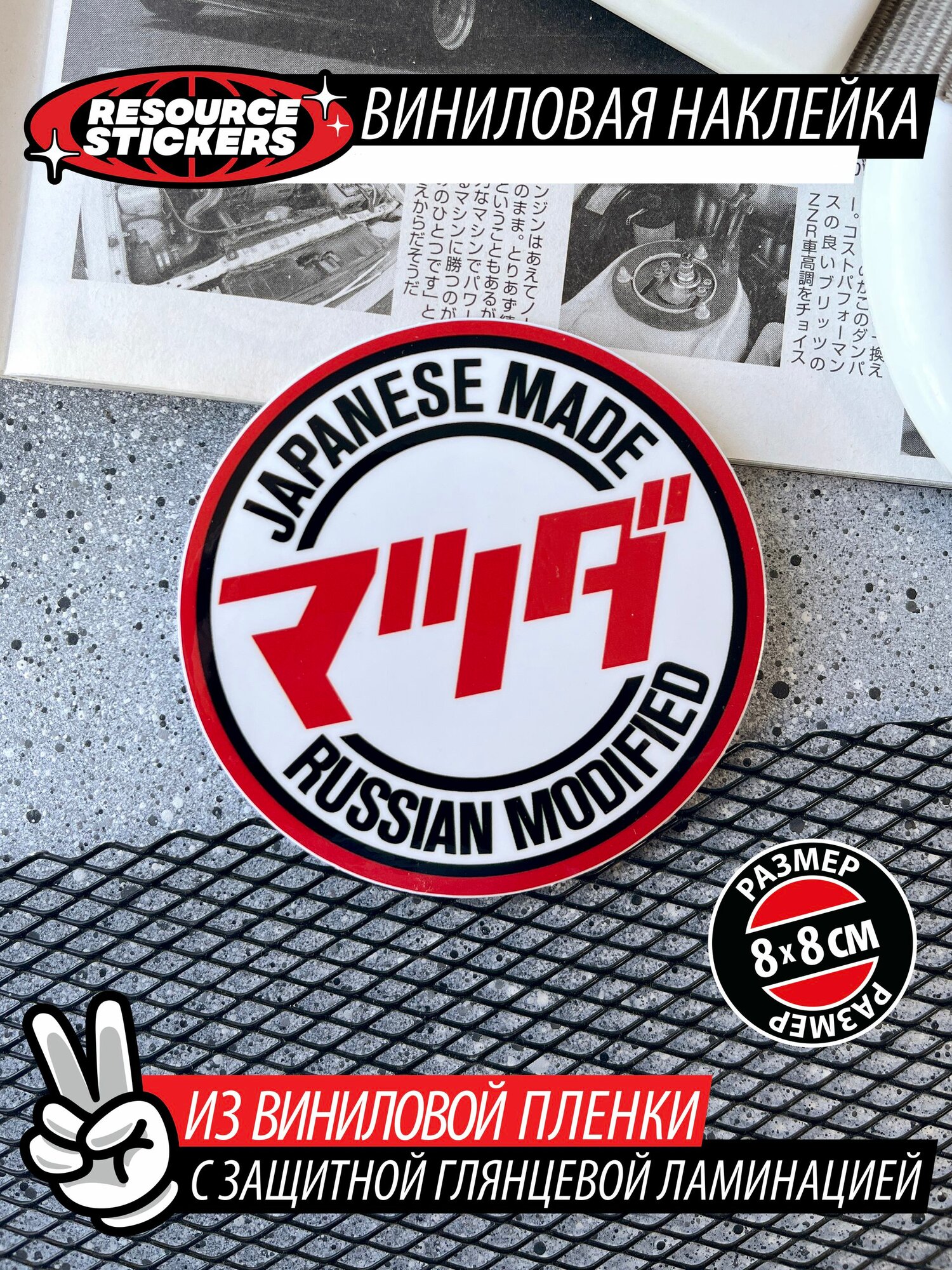 Наклейка Mazda Japanese made Russian modified 8х8см