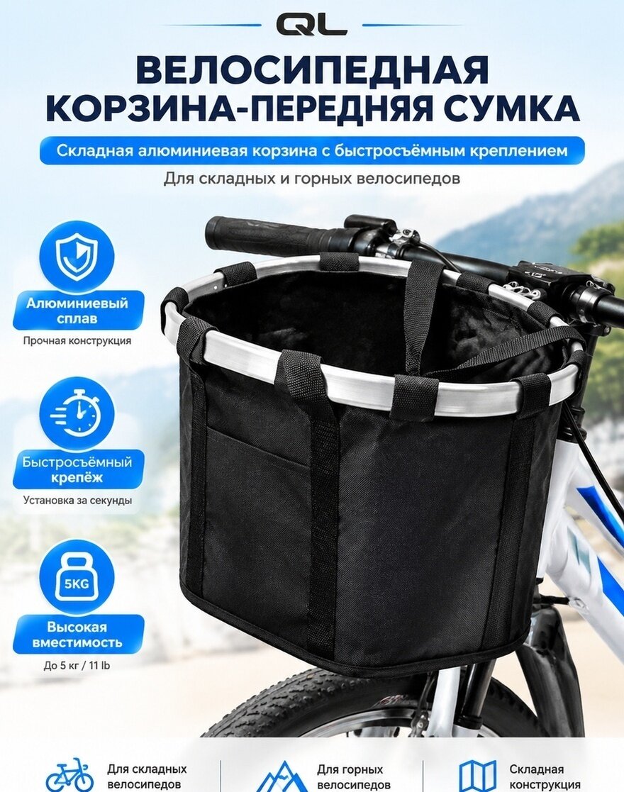 Алюминиевая велокорзина передняя с быстросъемным креплением для складного и горного велосипеда