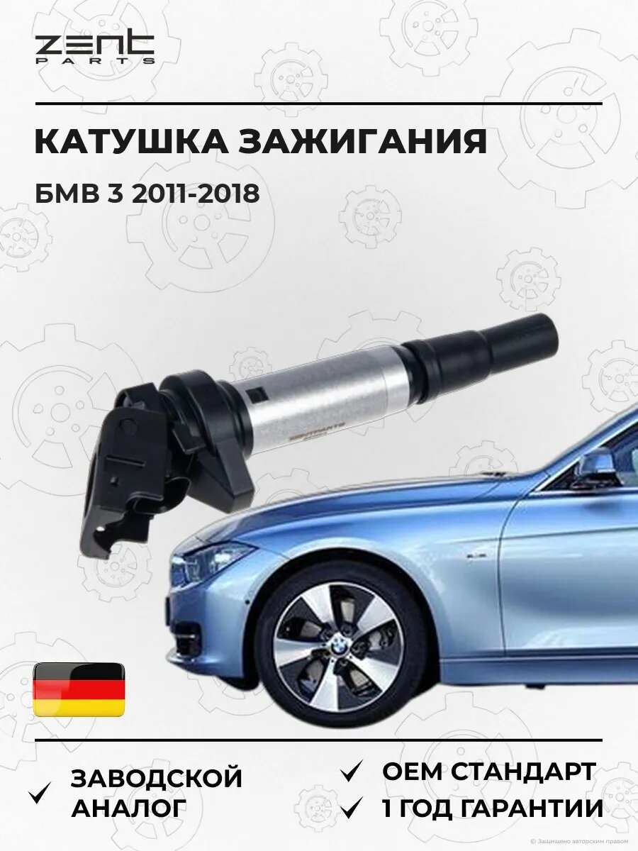 Катушка зажигания Zentparts Z51254 БМВ 3 Bmw 3 F30 2011-2018