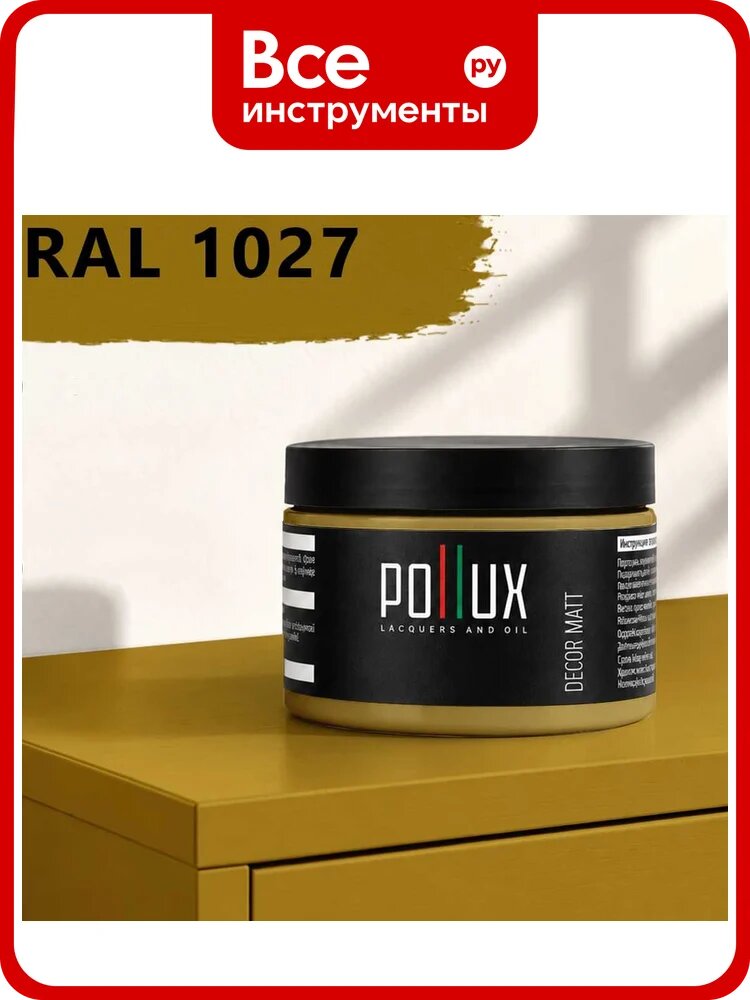 Краска для мебели быстросохнущая, без запаха Pollux цвет желтый, Ral 1027, 0,25л PDM-1027-025L