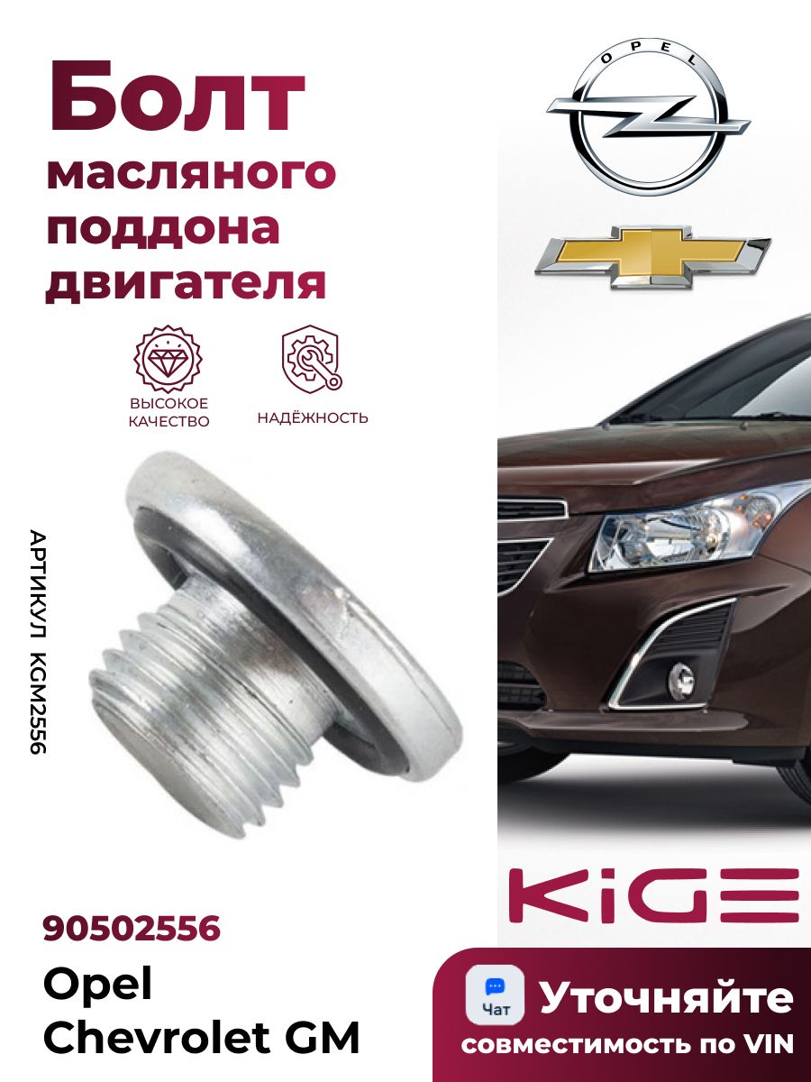 Сливная пробка (болт) масляного поддона двигателя Opel Chevrolet (GM), 90502556