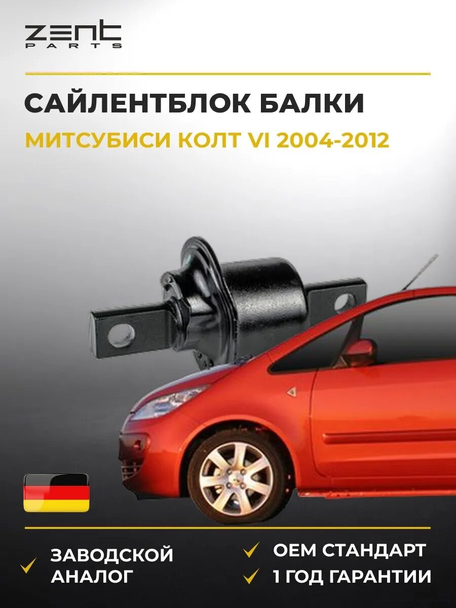 Сайлентблок задней балки Zentparts Z25881 Мицубиси Кольт VI Mitsubishi Colt VI 2004-2012