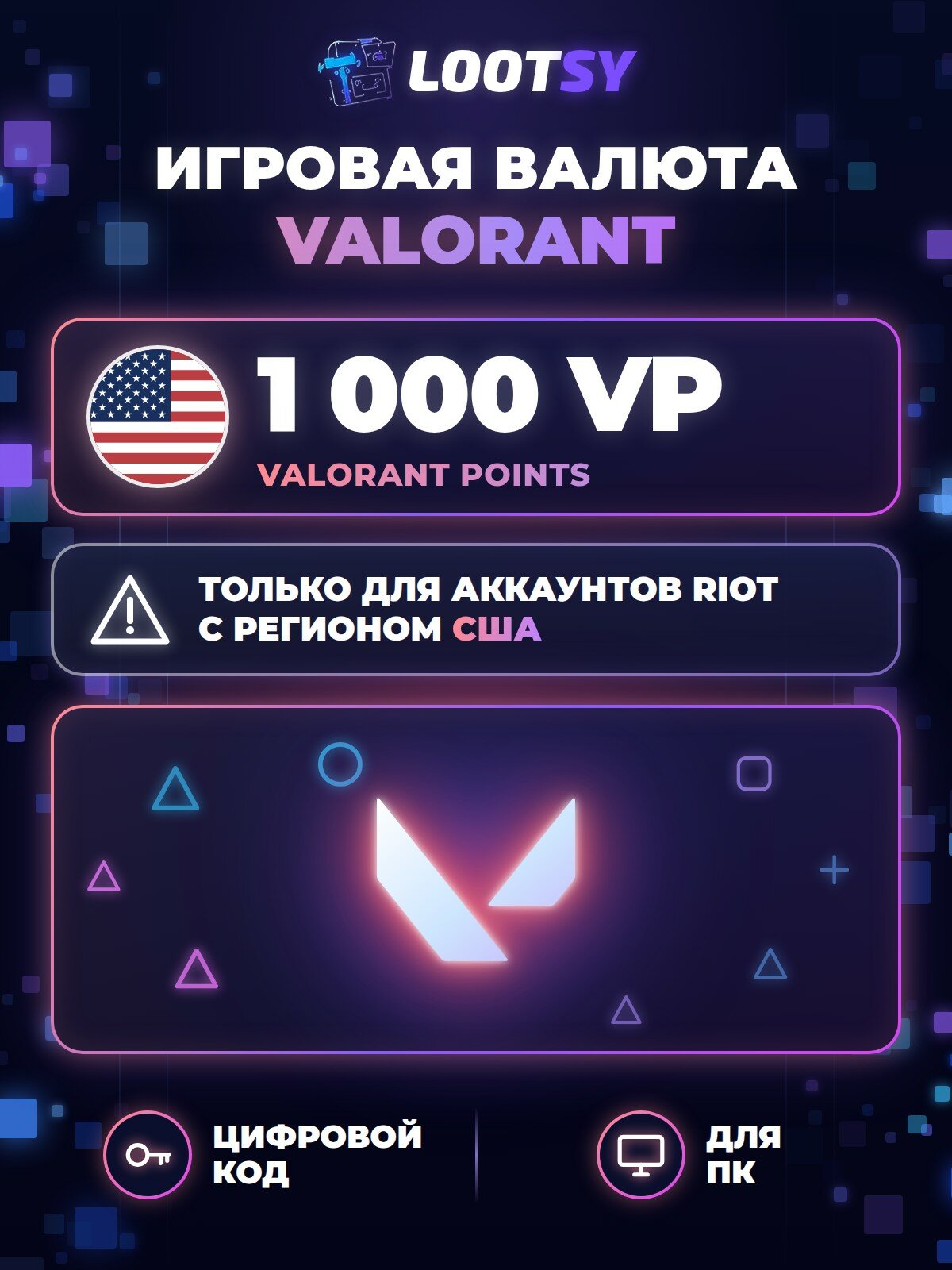 Valorant Points 1 000 VP (США) — код пополнения VALORANT