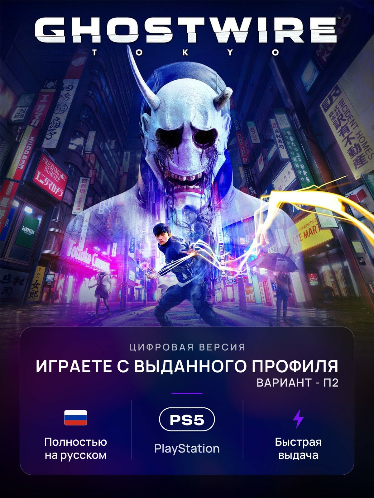 Игра Ghostwire: Tokyo для PlayStation 5 (PS5) На русском языке (П2)