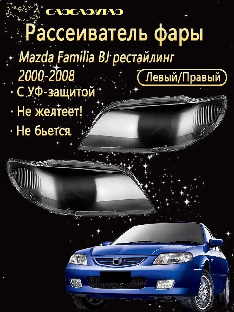 Ремкомплект рассеивателей фары рестайлинг 2000-2008, 2 шт. левый и правый, прозрачный ABS пластик