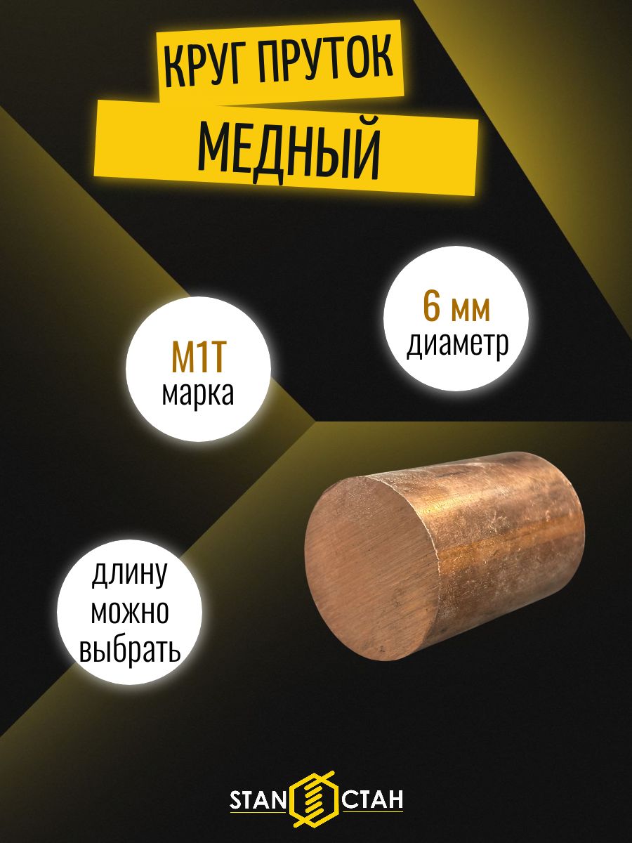 Медный пруток М1 6 мм твердый, длина 150 мм, медь круг стан