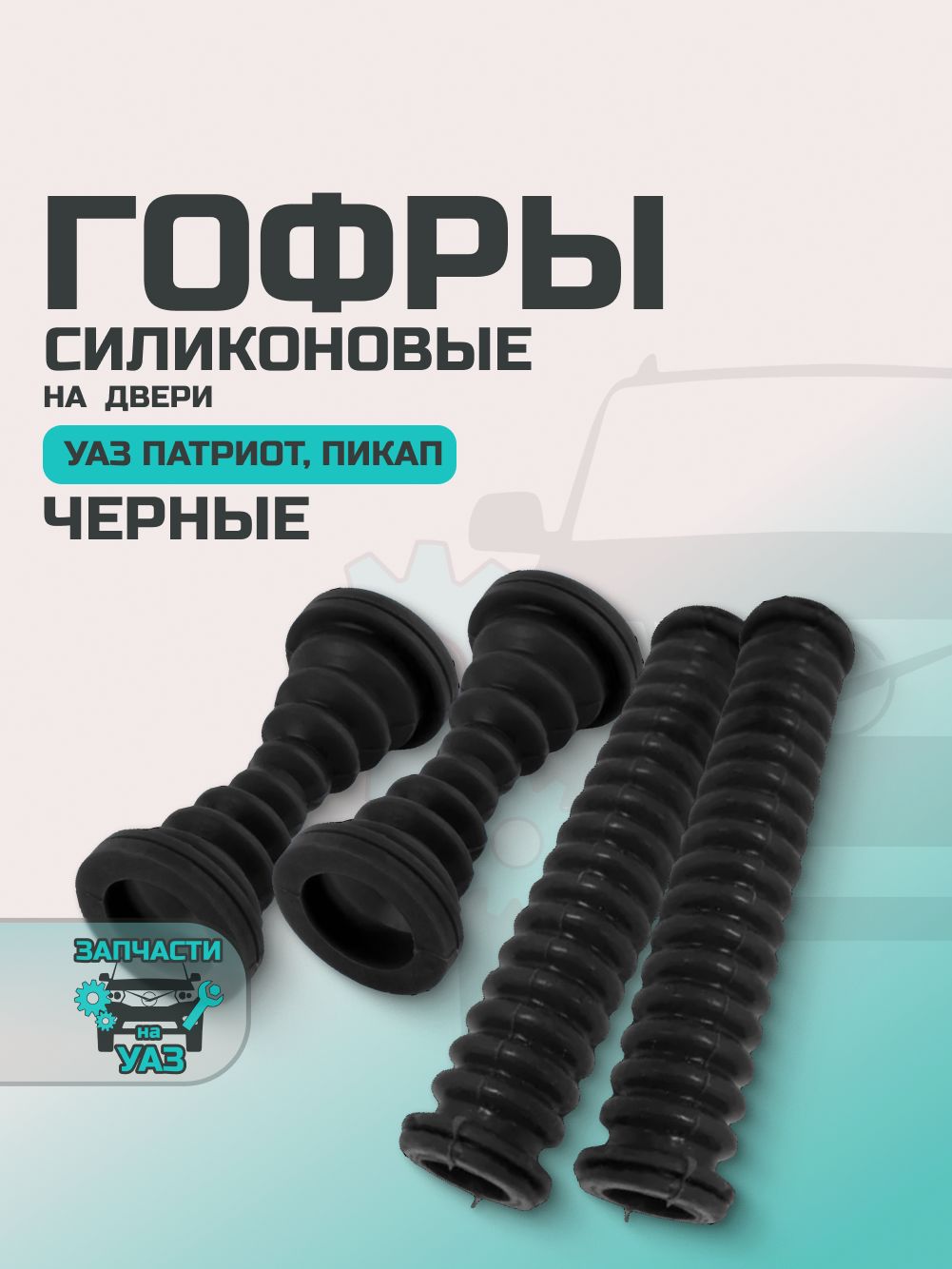 Гофры силиконовые на двери УАЗ Патриот, Пикап (комплект 4 шт.) Чёрные