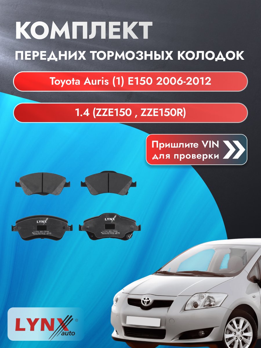 Комплект передних колодок для Toyota Auris (1) E150 / 2006-2012 / 1.4 (ZZE150_) (4ZZ-FE) Тойота Аурис ВD-7546