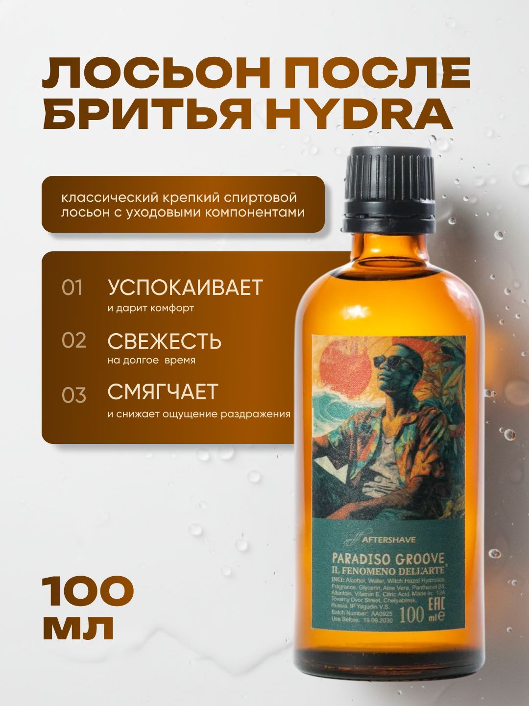 PARADISO GROOVE, лосьон после бритья HYDRA, смолистый дымный травяной аромат, 100 мл