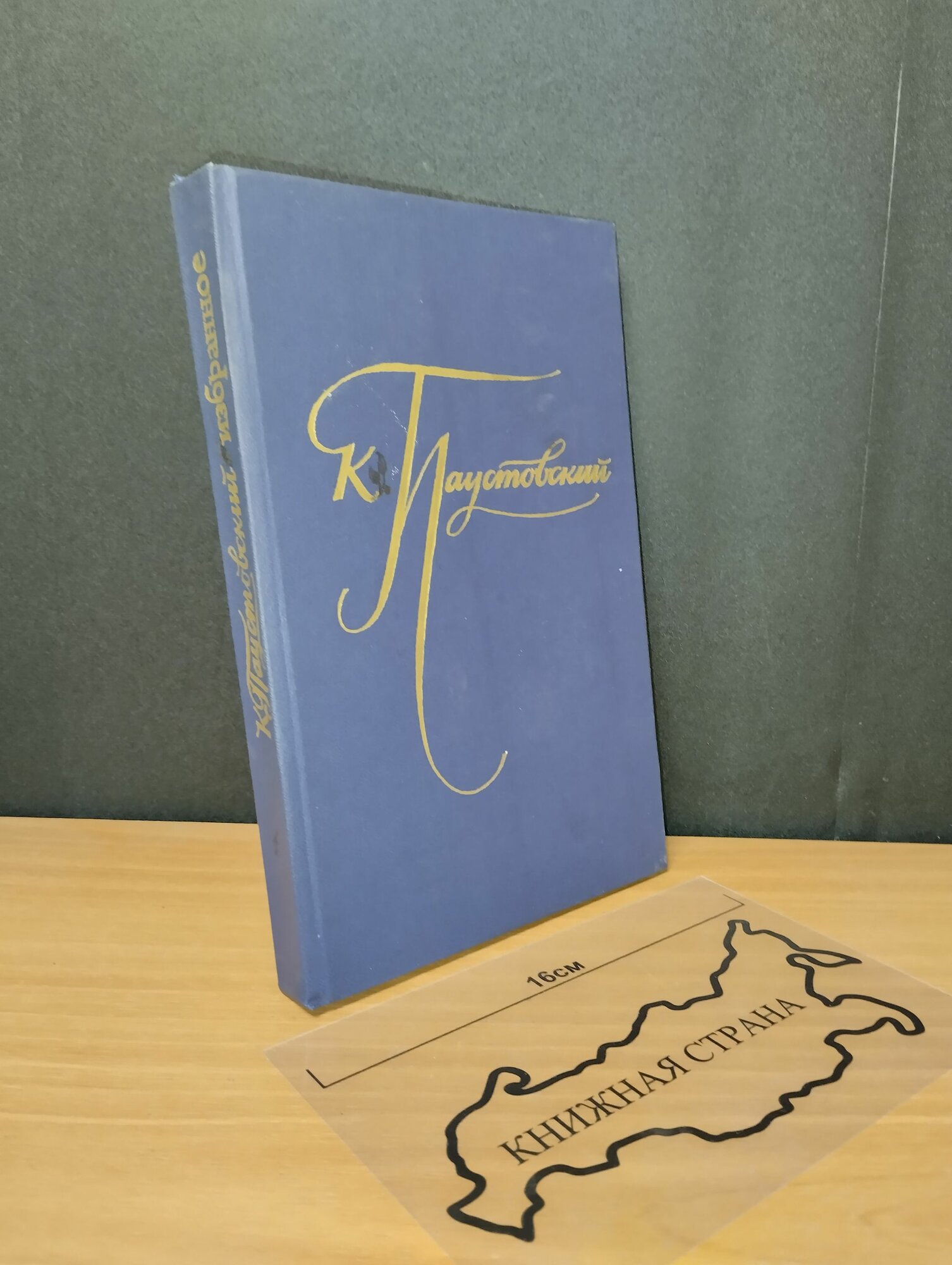 Избранные произведения в 2 томах. Том 1. Паустовский Константин Георгиевич. 1977