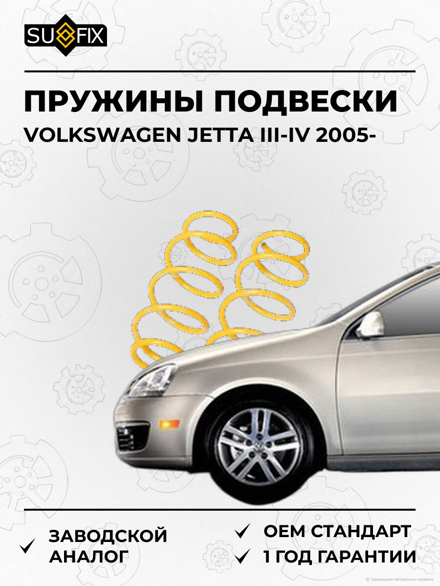 Пружины подвески SUFIX SZ2836 Фольксваген Джетта III-IV VOLKSWAGEN JETTA III-IV 2005