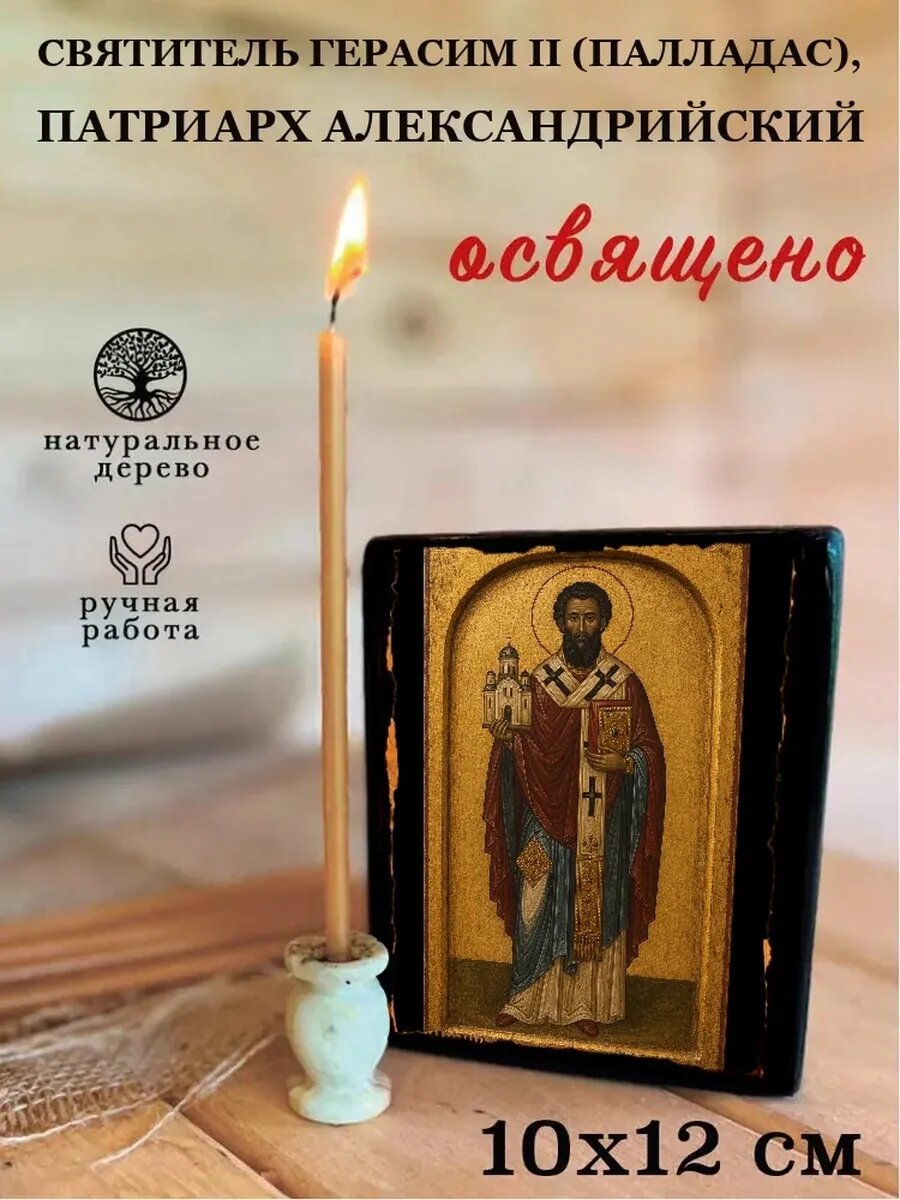 Икона Святитель Герасим II (Палладас), патриарх Александрийский