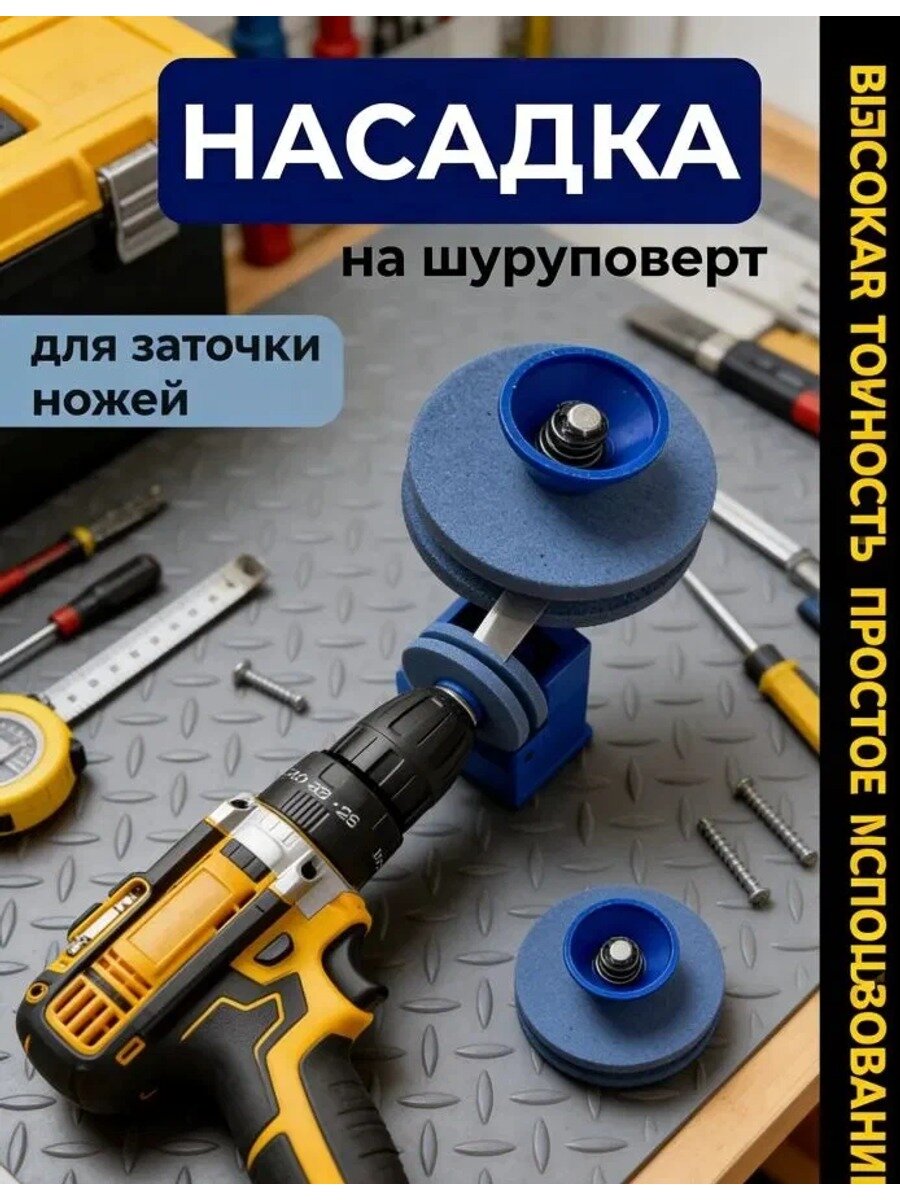 Насадка на шуруповерт для заточки ножей, диаметр 55 мм, посадочный диаметр 7