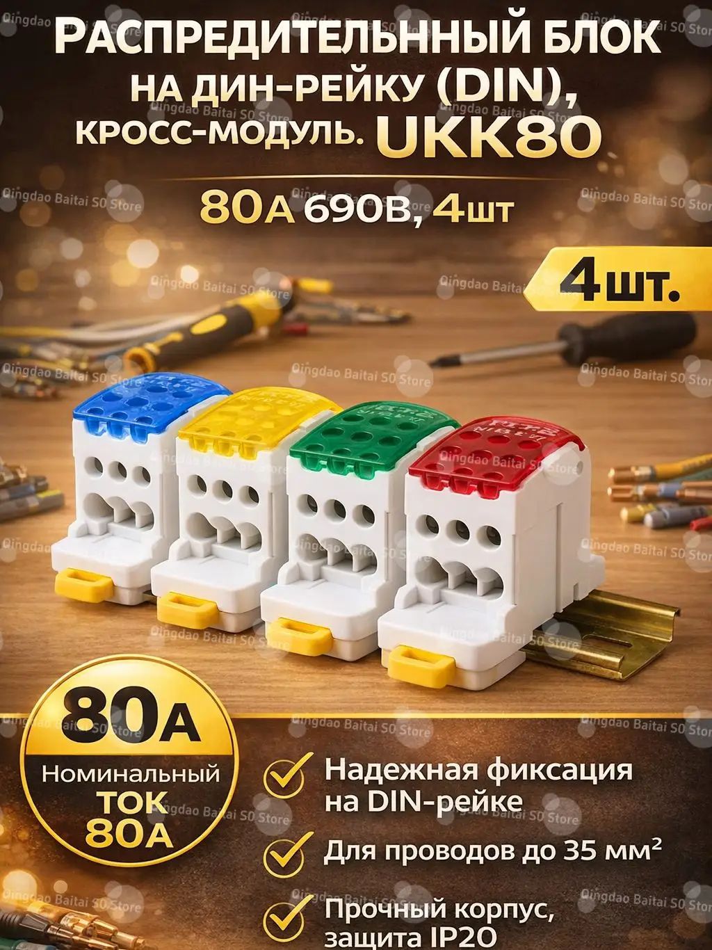Распределительный блок на DIN-рейку UKK80 80 A 690 V, кросс-модуль (4 шт цветные) для удобного распределения электроэнергии
