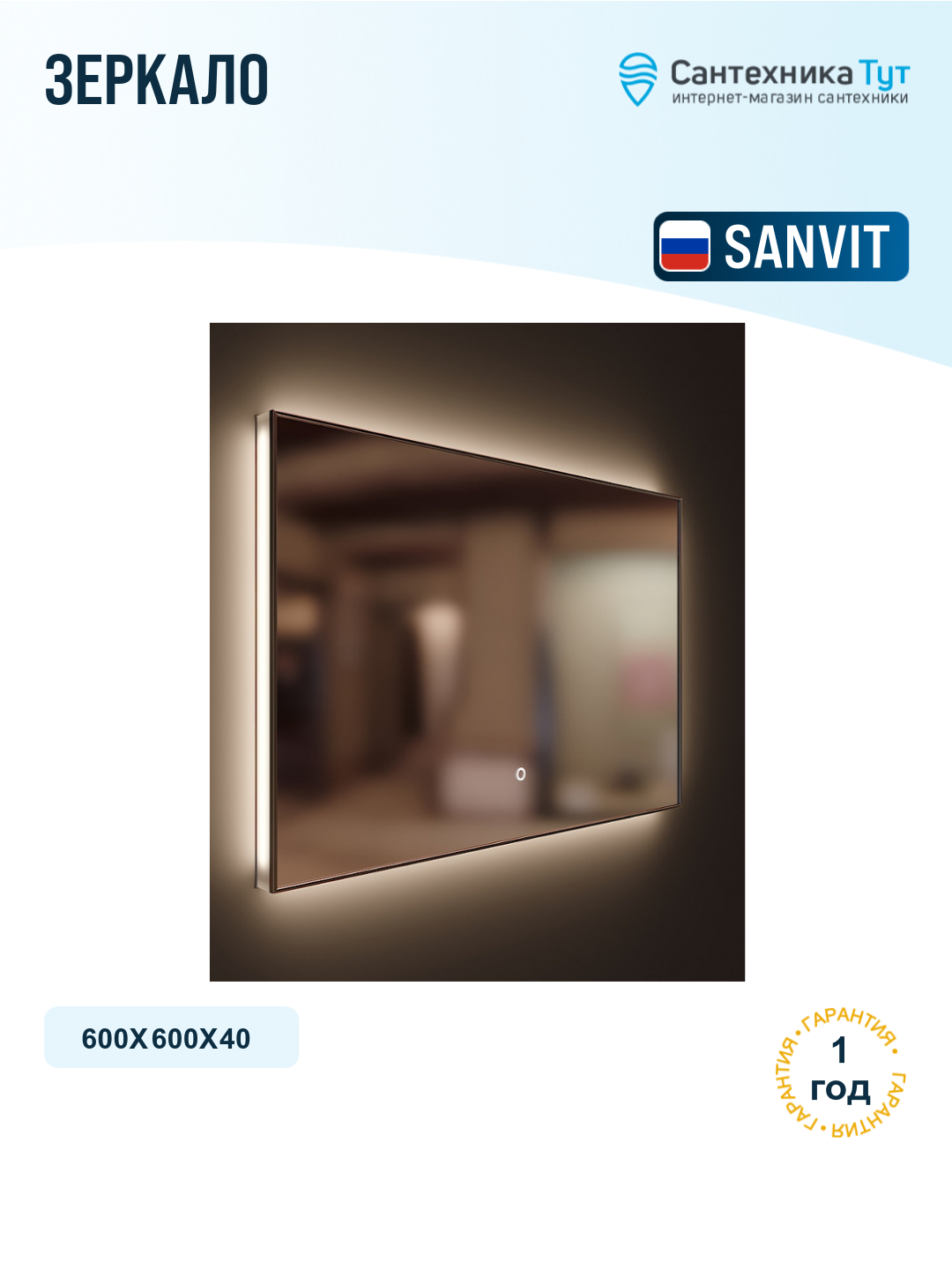 Зеркало SanVit Панорама 60 zpanor60 с подсветкой с сенсорным выключателем и диммером