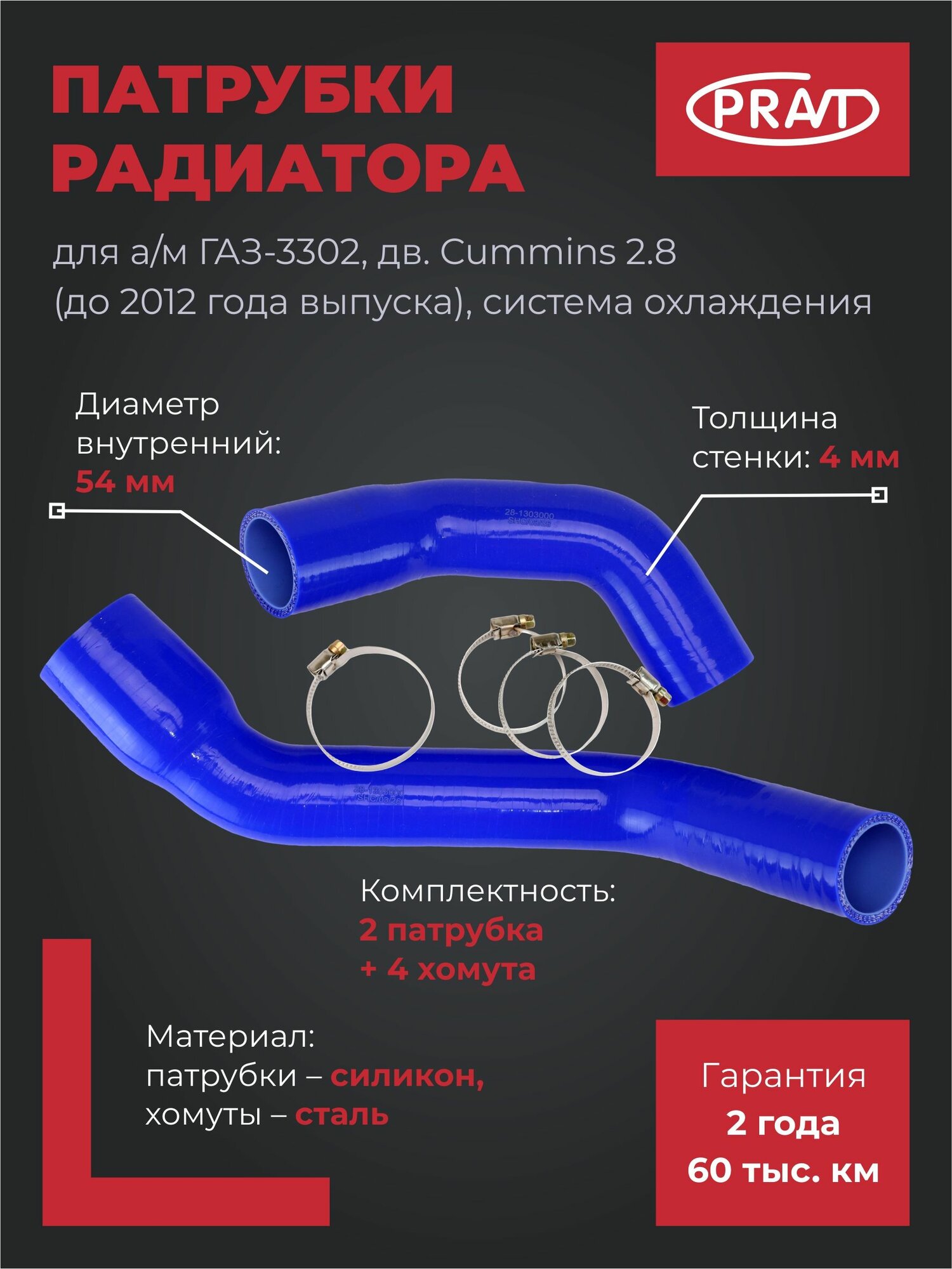 Патрубки радиатора силиконовые (комплект 2 шт. с хомутами) для ГАЗ 3302 с двигателем Cummins 2.8 (до 2012 г. в.) PRAVT PR.28-1303000.