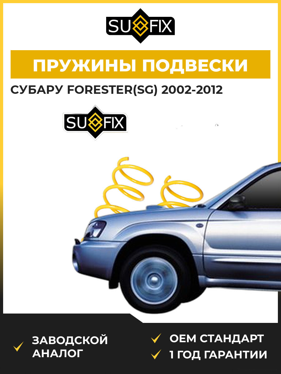 Пружины подвески задние SUFIX SZ2946 Субару Форестер Subaru Forester SG 2002-2012