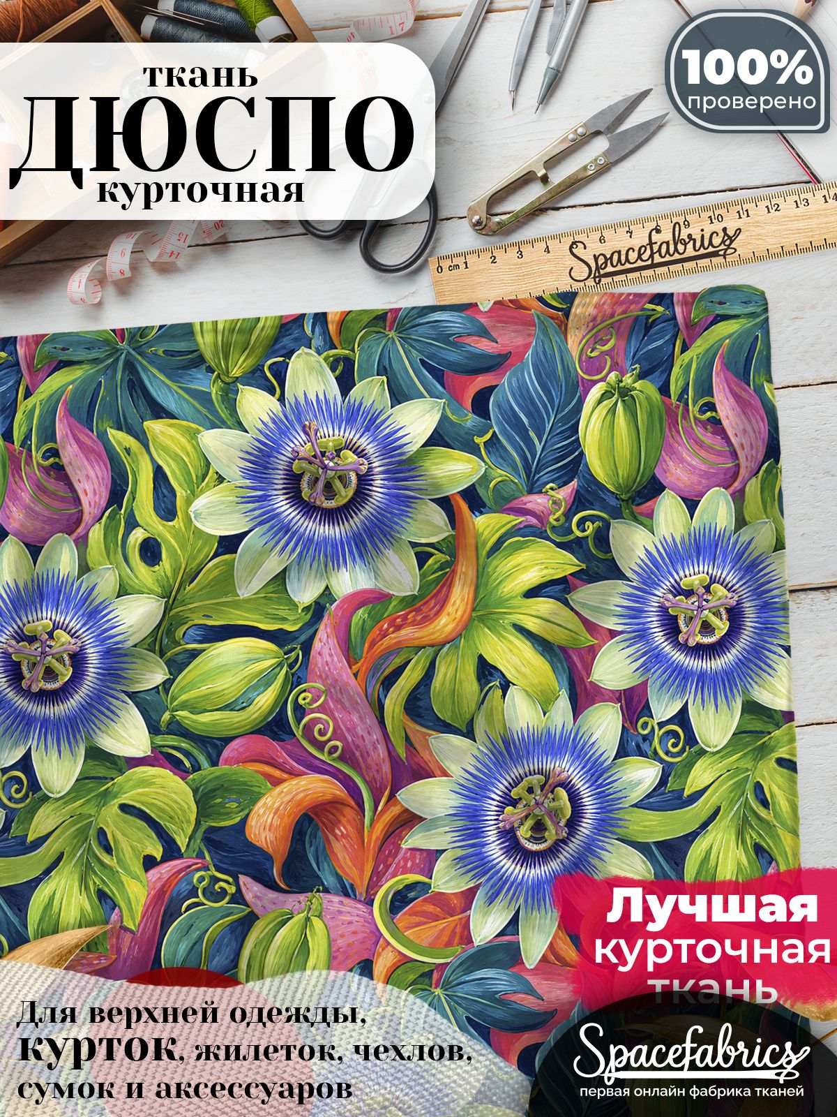 Курточная ткань Дюспо 240T WR PU Milky, плащёвка для шитья одежды, 147х100 см, 85 г/м2, с принтом Пассифлора