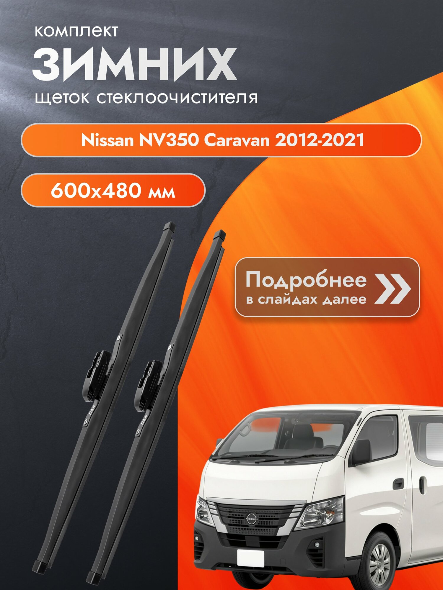 Дворники для Nissan NV350 Caravan / 2012-2021 / Комплект зимних щеток стеклоочистителя 600 480 мм Ниссан НВ350 Караван DAN