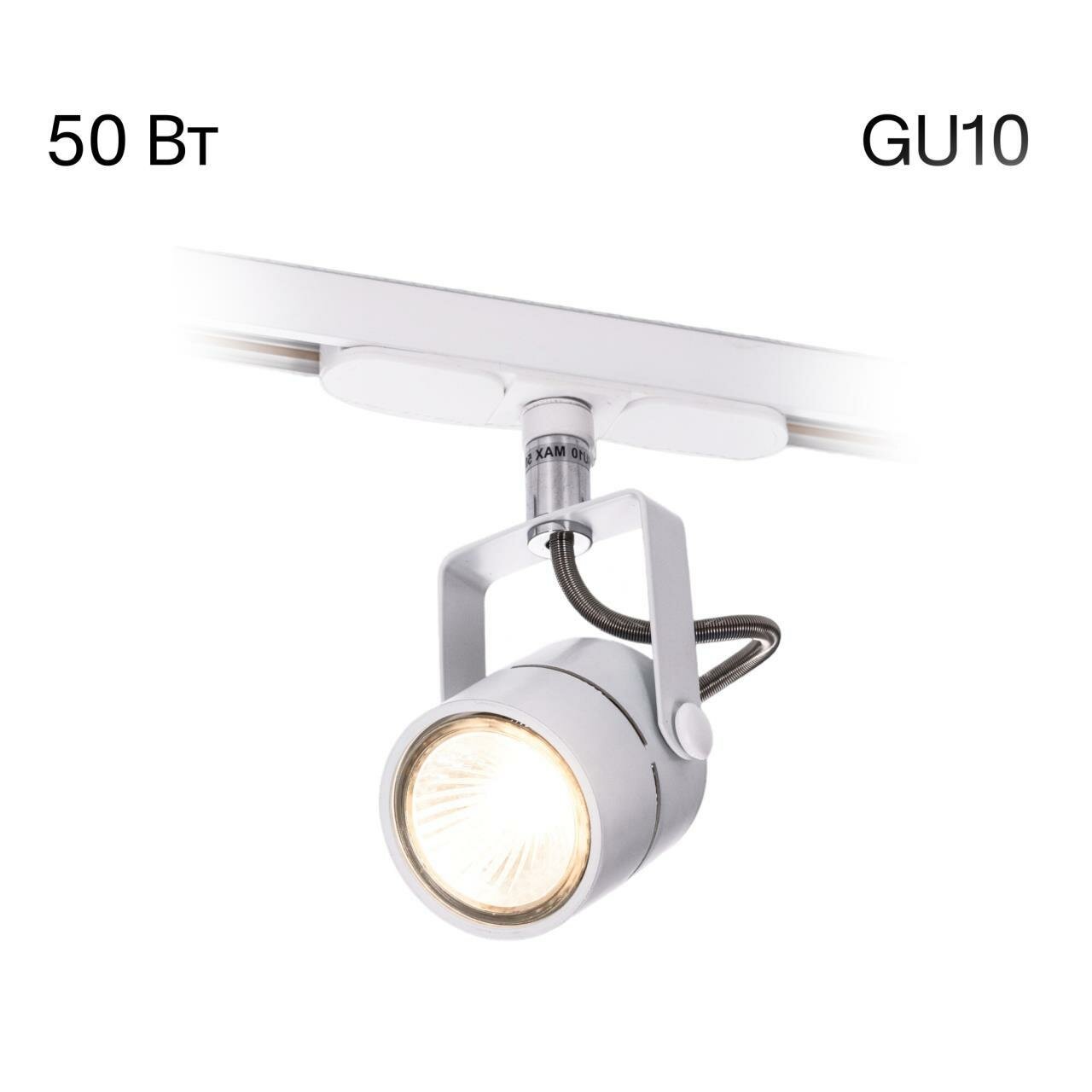 Светильник на шине Citilux Ринг CL525T10, GU10, 50 Вт, белый