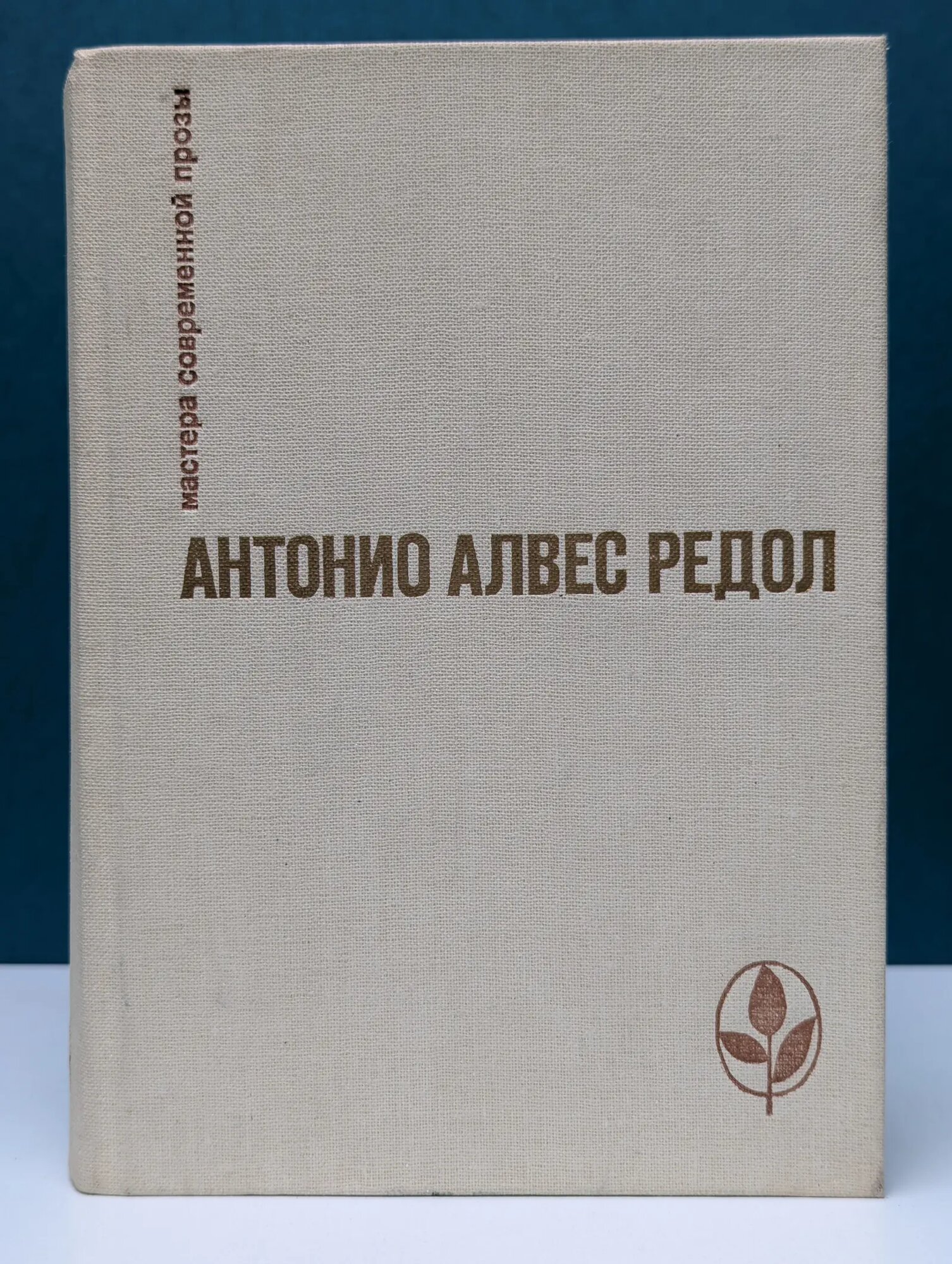 Мастера современной прозы. Антонио Алвес Редол. Избранное Алвес Редол Антонио 1982