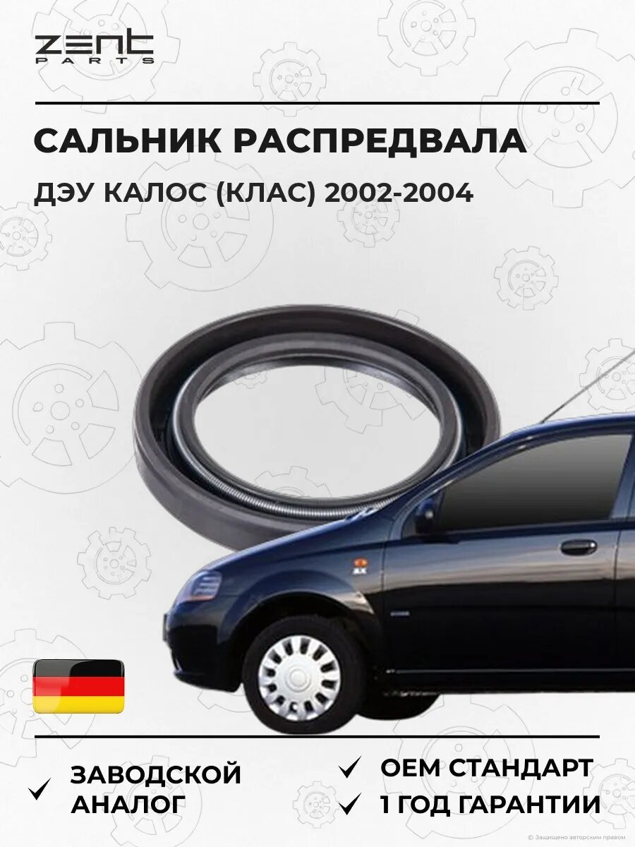 Сальник распределительного вала Zentparts Z26832 Дэу Калос Седан Daewoo Kalos KLAS 2002-2004