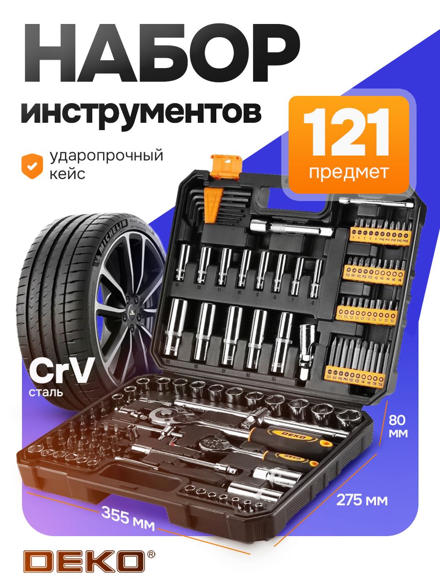 Набор инструментов профессиональный для автомобиля и дома 121 предмет DEKO
