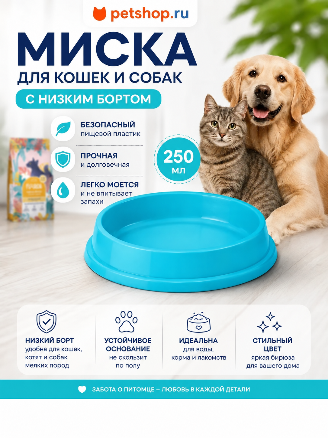 PETSHOP Миска для кошек и собак с низким бортом "Лакомка", бирюзовая, 250 мл