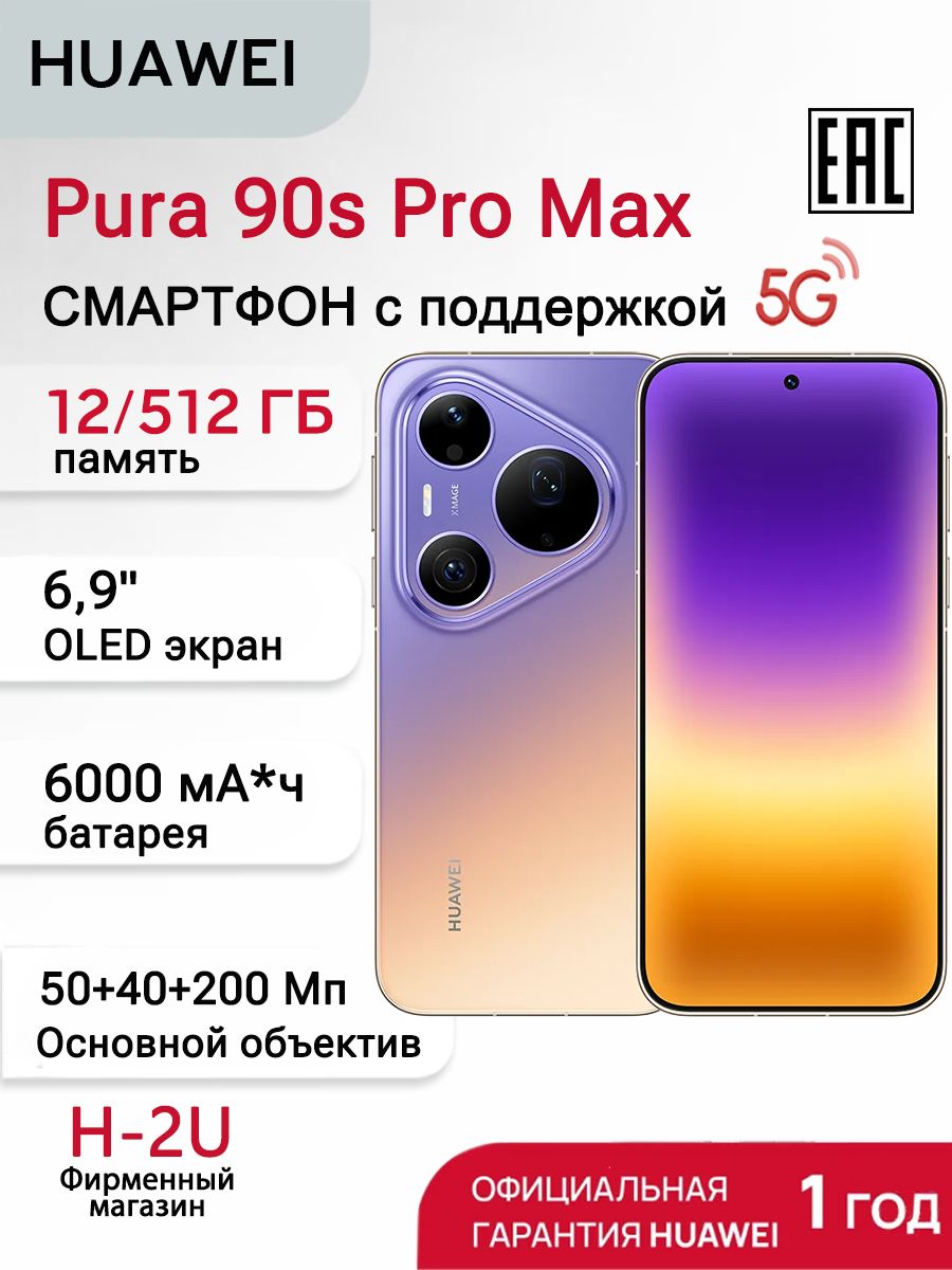HUAWEI Смартфон Pura 90s Pro Max 12/ 512 ГБ, 2 SIM (SCA-LX9), Бежево-фиолетовый