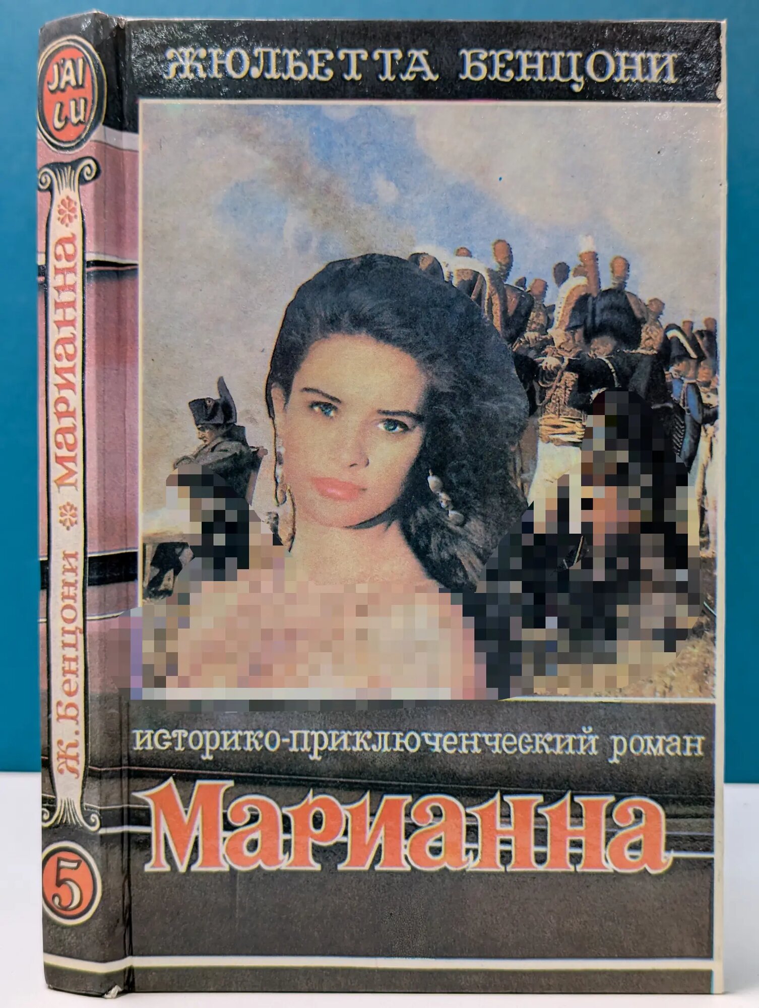 Марианна. Роман в 6 книгах. Книга 5. Марианна в огненном венке Бенцони Жюльетта 1992