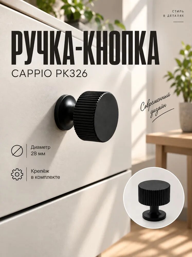 Ручка-кнопка CAPPIO PK326, диаметр 28 мм, 1 штука, цвет черный
