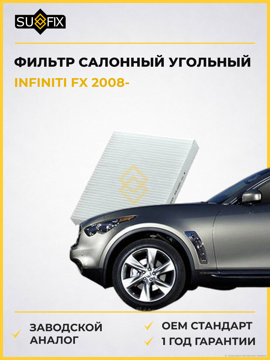 Фильтр салонный угольный SUFIX SS1029 Инфинити FX INFINITI FX 2008