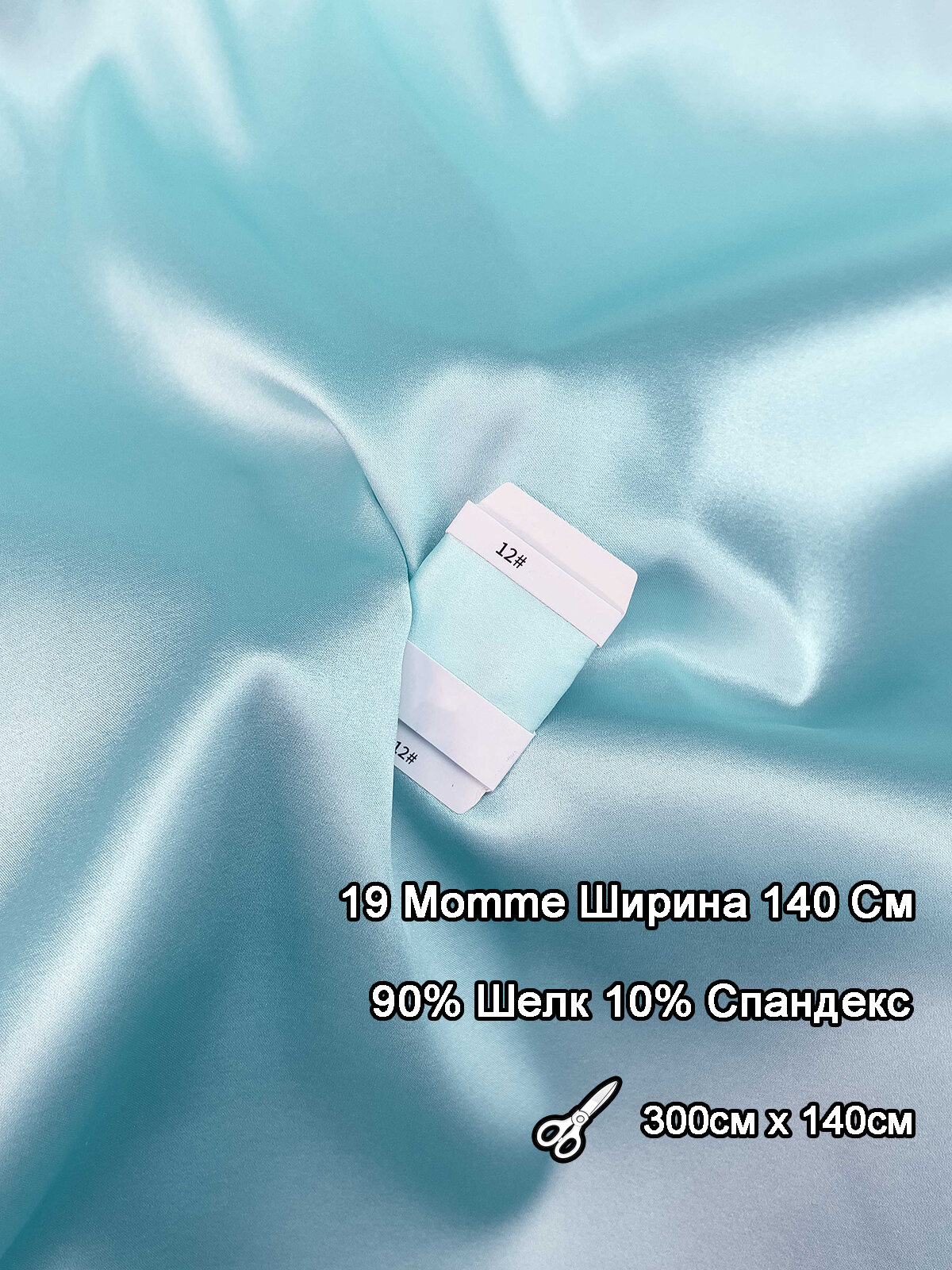 Атласная Стрейч-шёлковая Ткань, 90% Шёлк 10% Эластан, Плотность 19 Momme 300 x 140 см, Однотонный, 2 Пути Стретч