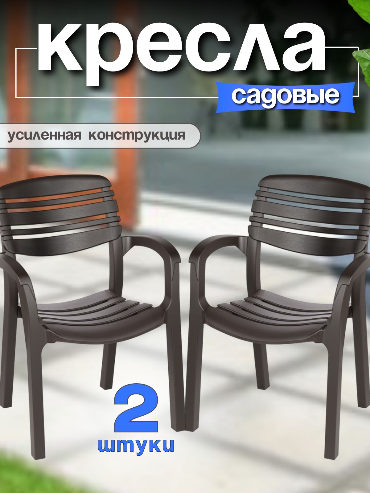 2 шт. Кресло садовое пластиковое для дачи мокко