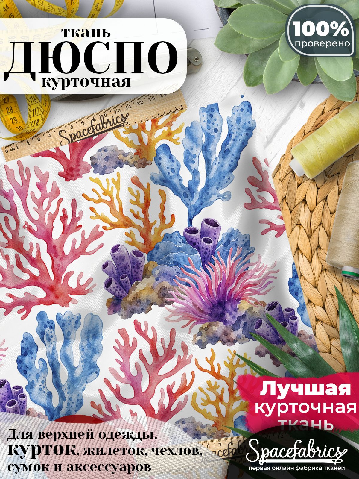Плащевая ткань Дюспо 240T Milky WR PU, курточная, для шитья и творчества, 85 г/м2, отрез 147х100 см, с принтом Коралловый риф