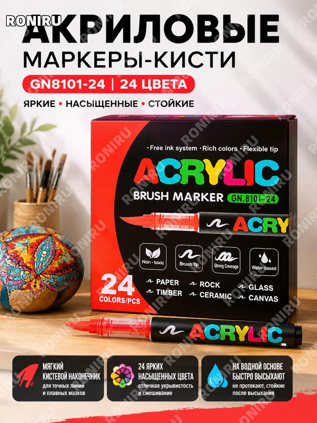 Акриловые маркеры GN8101-24 цветов набор, мягкий наконечник, прямые чернила, для рисования и творчества, пластик