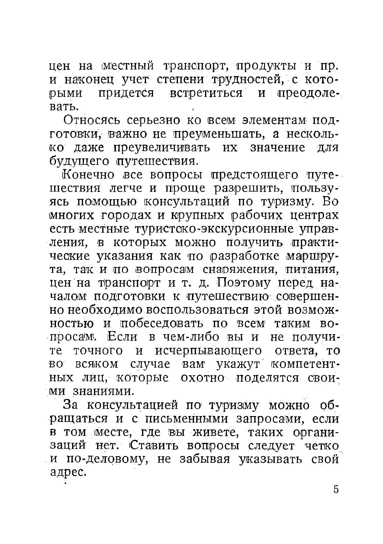 Спутник туриста | Мысовский Иван Евдокимович | 1937 | Репринт — фото 1