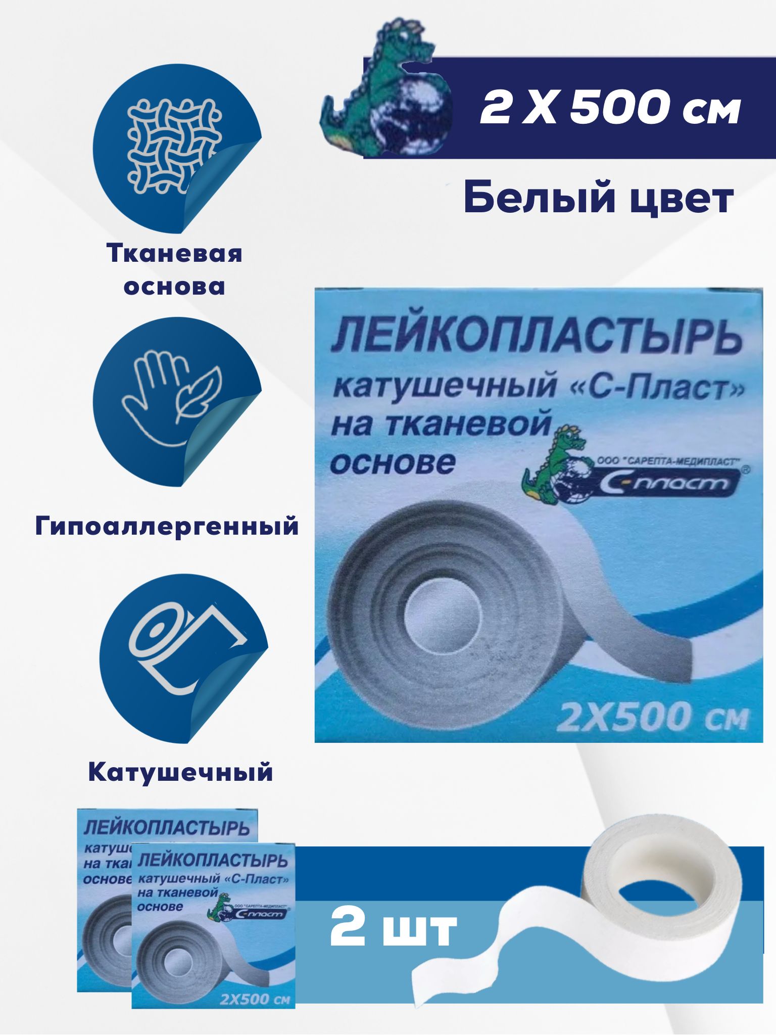 Лейкопластырь рулонный 2*500см - 2 штуки - на тканевой хлопчатобумажной основе "Сарепта"
