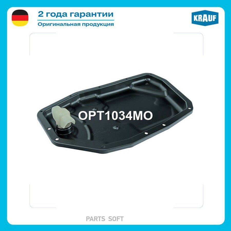 Поддон масляный КПП от официального дистрибьютора, KRAUF, артикул OPT1034MO