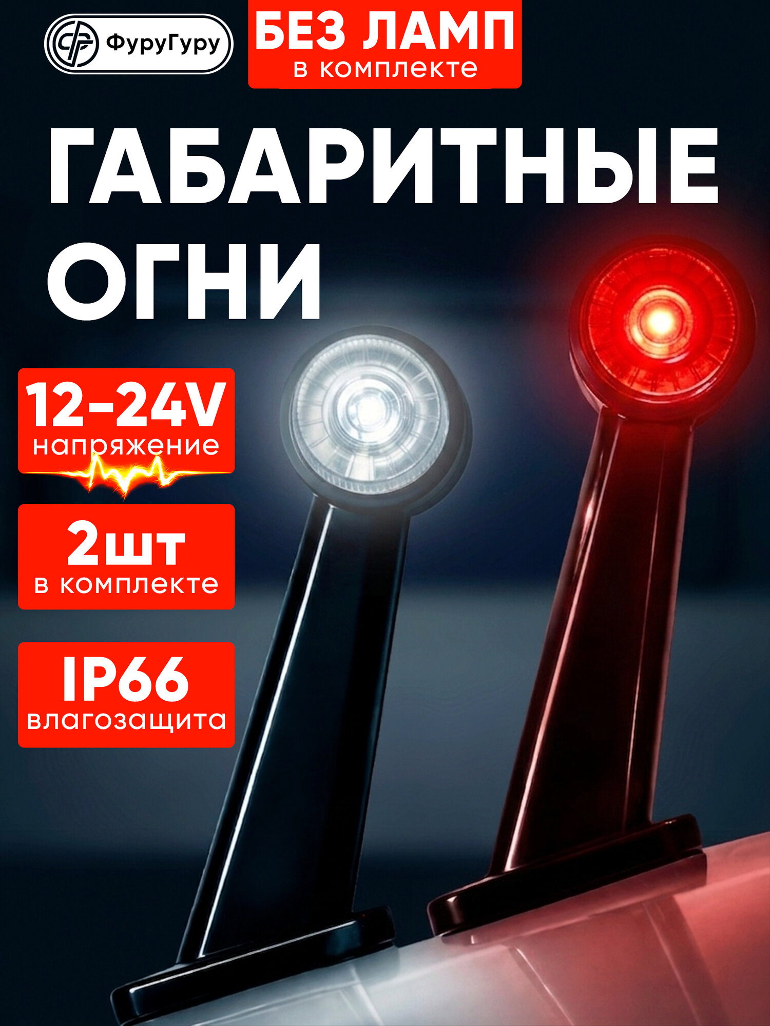 Боковые габаритные огни без ламп 12В - 24В / Фонари боковые рога 2 шт