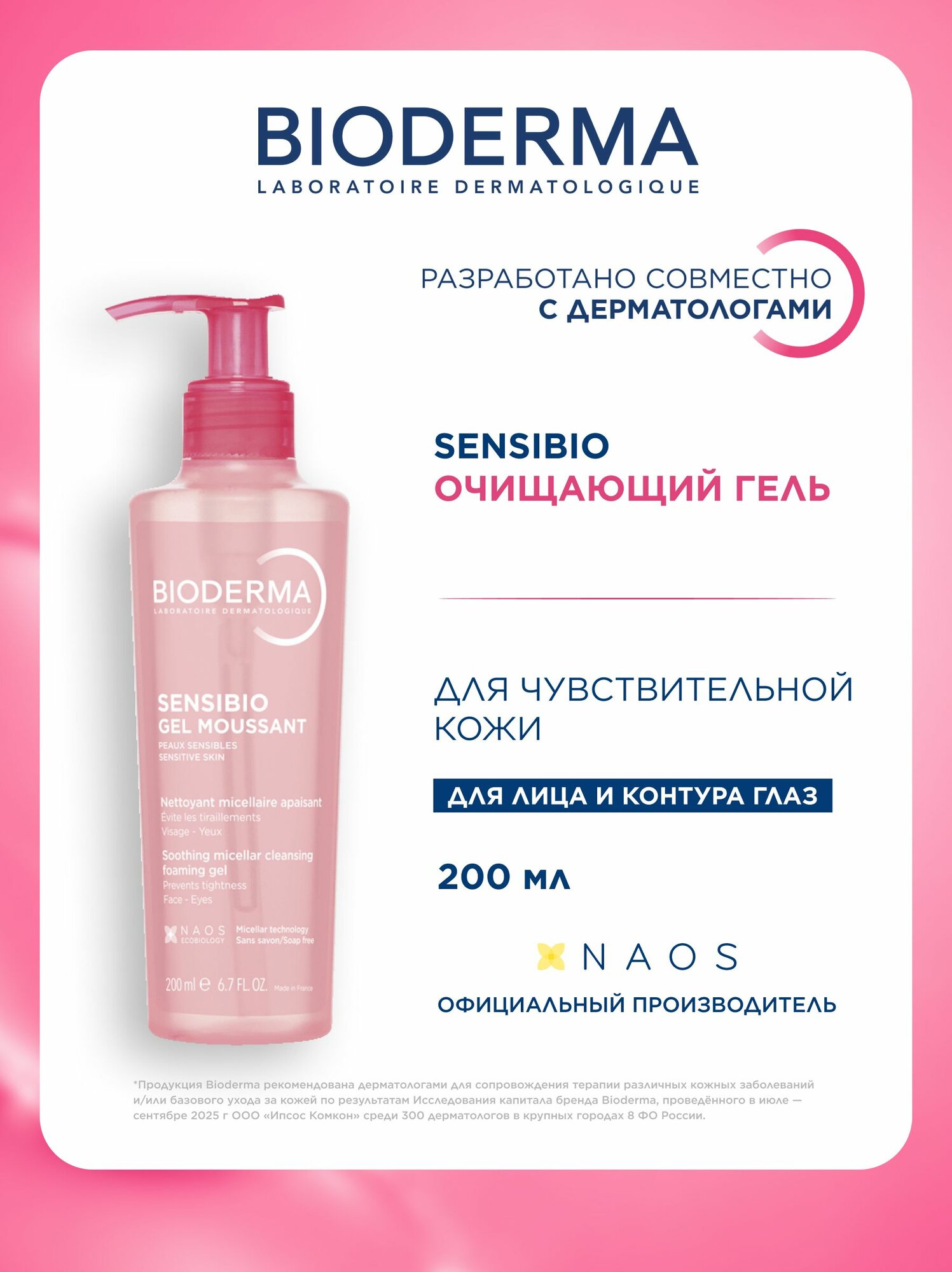 Bioderma Sensibio Очищающий гель для умывания лица, для чувствительной и нормальной кожи, 200 мл