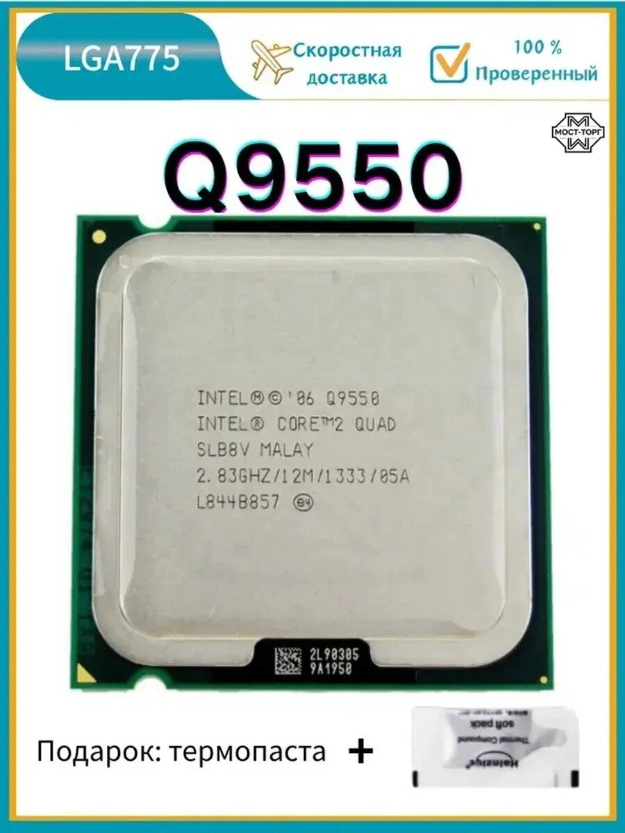Процессор Core 2 Quad Q9550 2,8 ГГц 12 МБ 95 Вт LGA 775 CPU