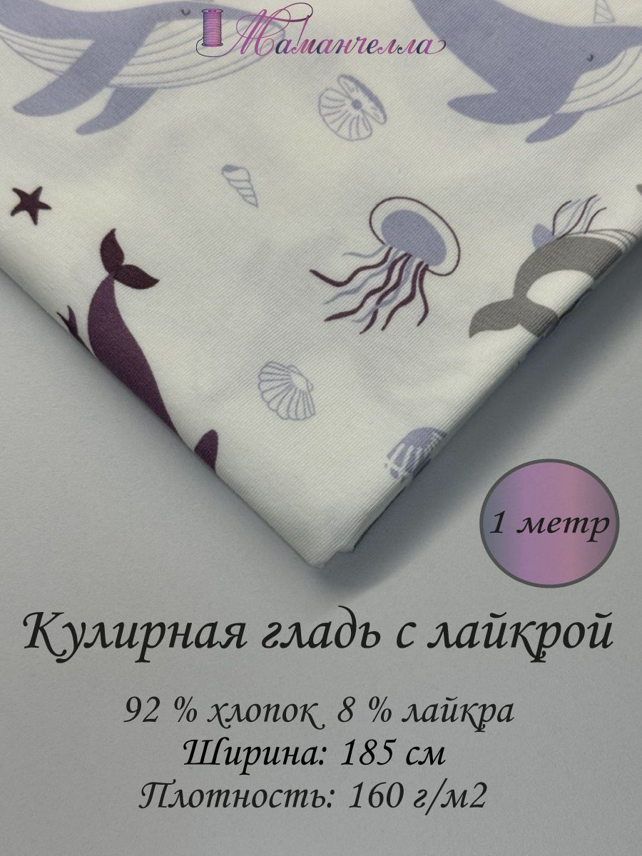 Кулирная гладь с лайкрой, отрез 1 метр, ткань для шитья