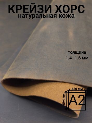 Натуральная кожа Крейзи хорс. Цвет коньяк, формат А2