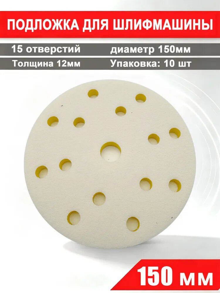 150 мм Мягкая подложка 15 отверстиями, 10 шт