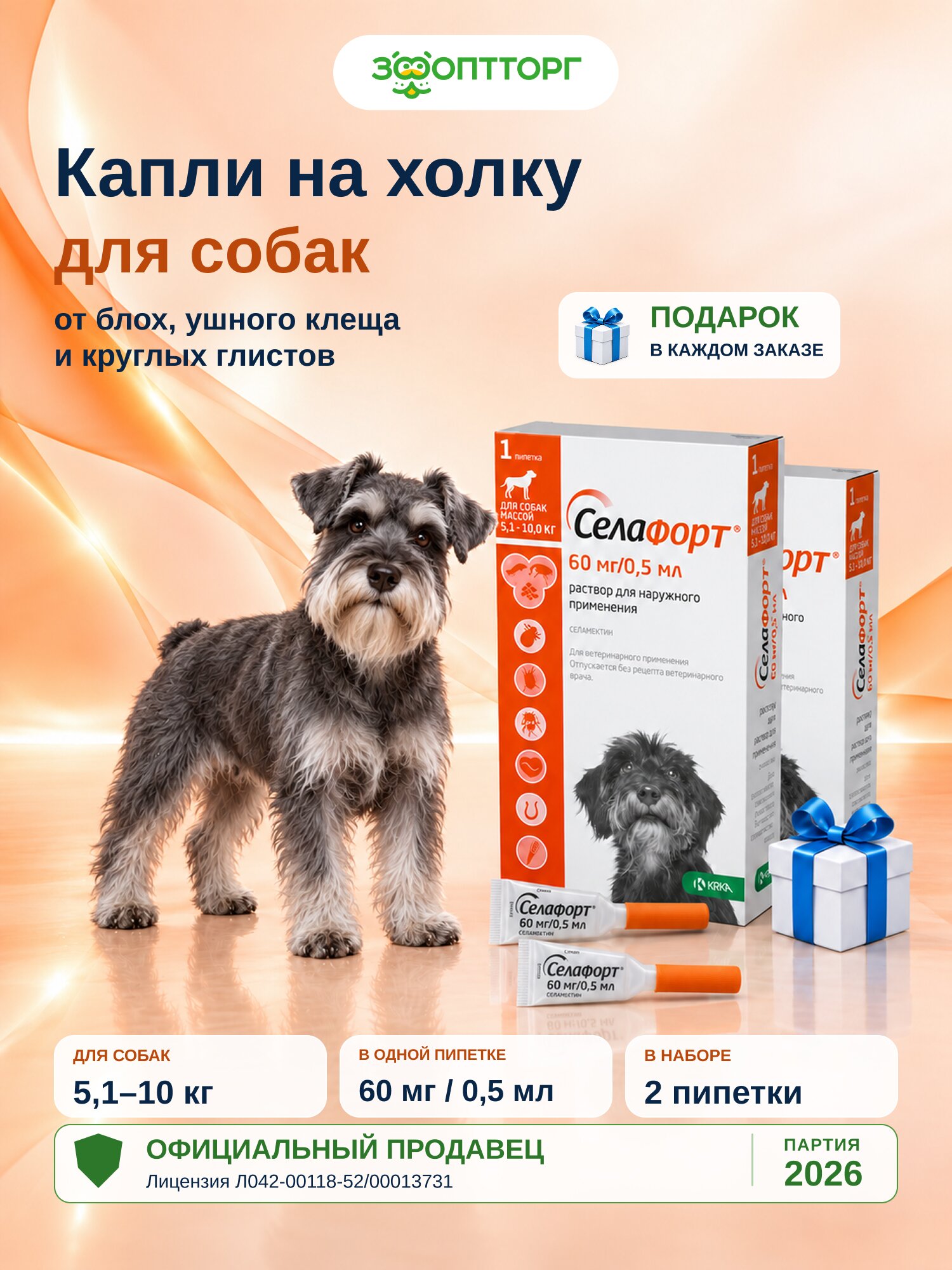 Капли на холку от блох, клещей и глистов (гельминтов) Селафорт для собак мелких пород 5,1-10 кг 0,5 мл (2 упаковки)